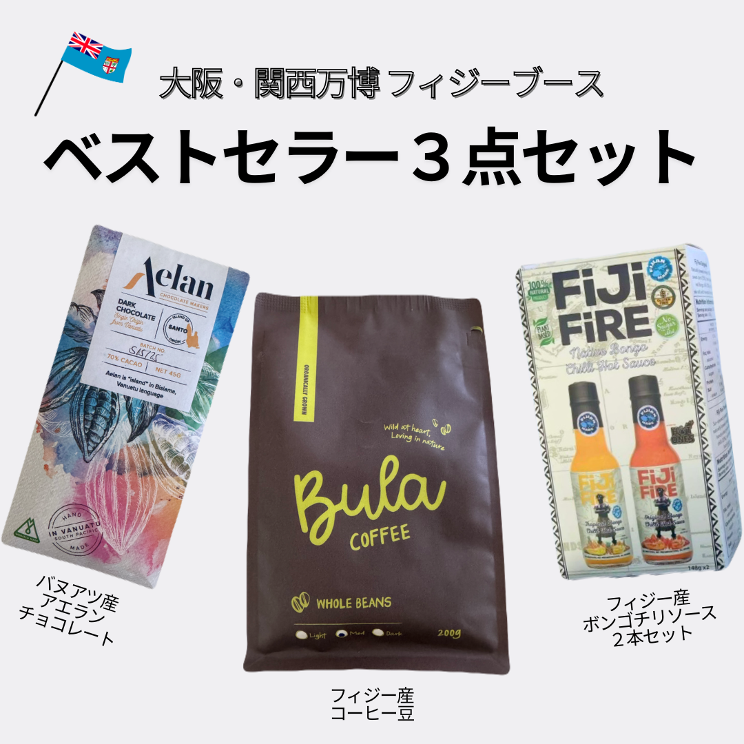 ＜送料無料＞大阪万博フィジーブース　ベストセラー３点セット